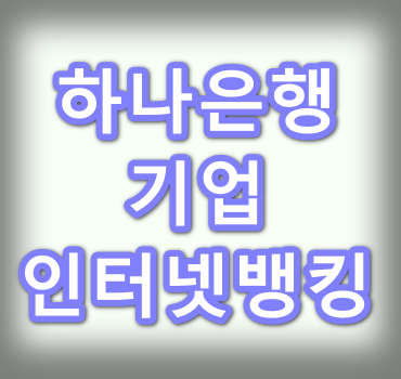 하나은행-기업-인터넷뱅킹-안내