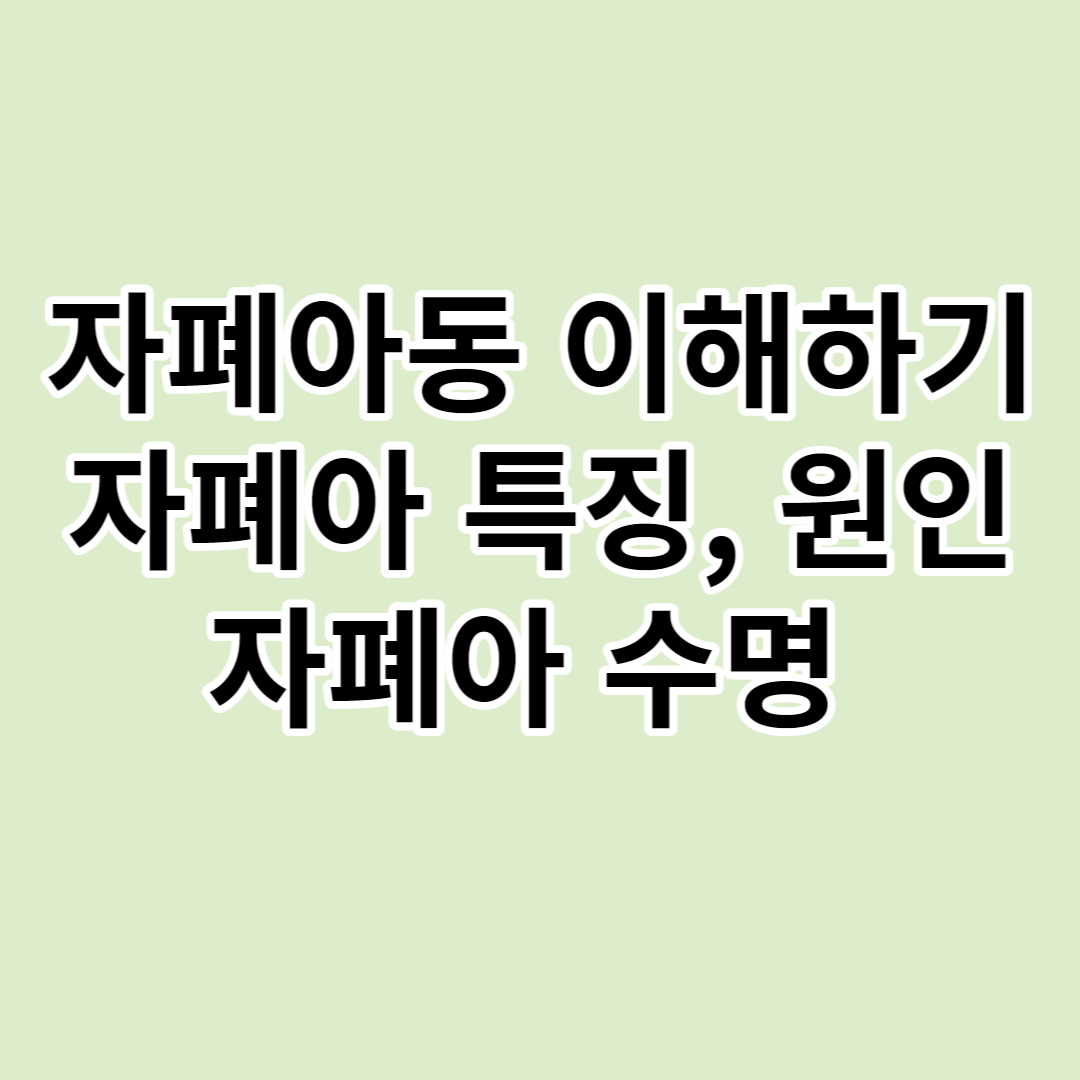 자폐아동-이해하기-자폐아-특징-원인-자폐아-수명
