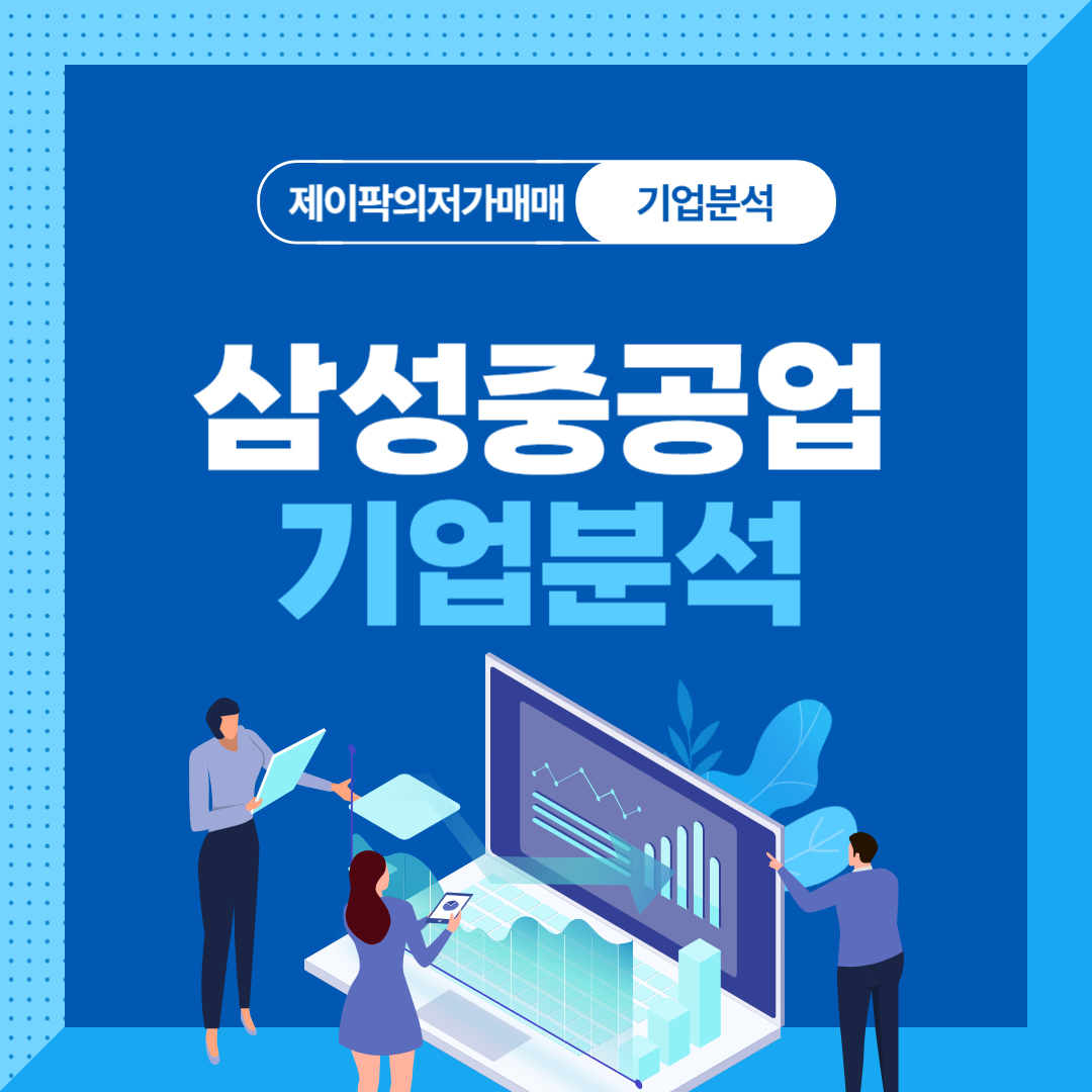 삼성중공업 기업분석