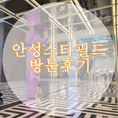  안성스타필드 방문후기