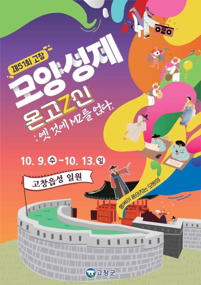 고창-모양성제