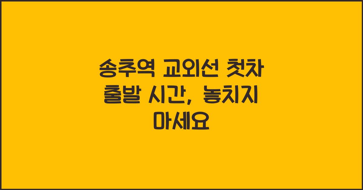 송추역 교외선 첫차 출발 시간