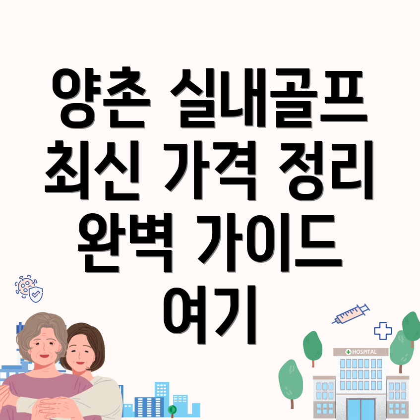 김포시 양촌읍 실내골프연습장