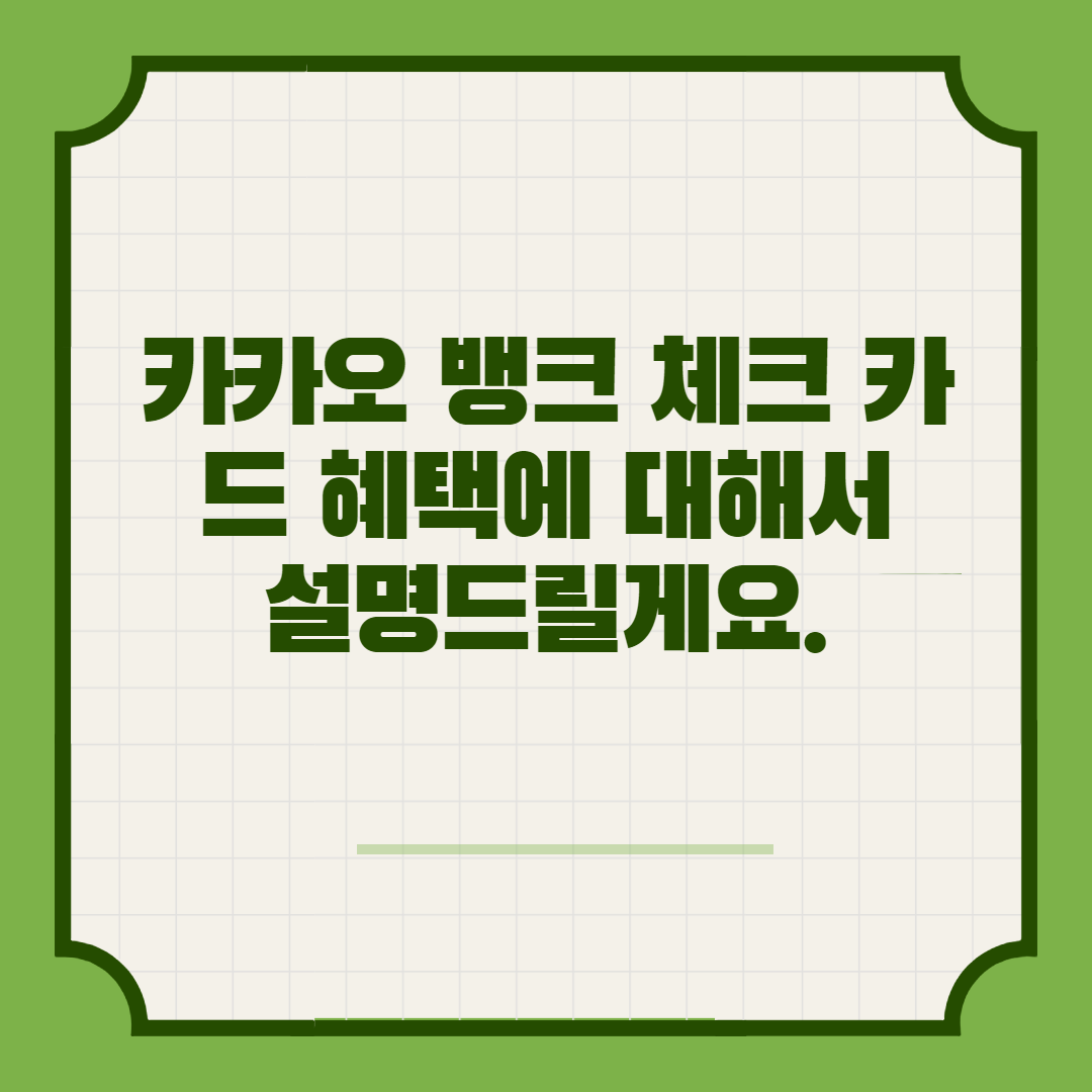  카카오 뱅크 체크카드 혜택