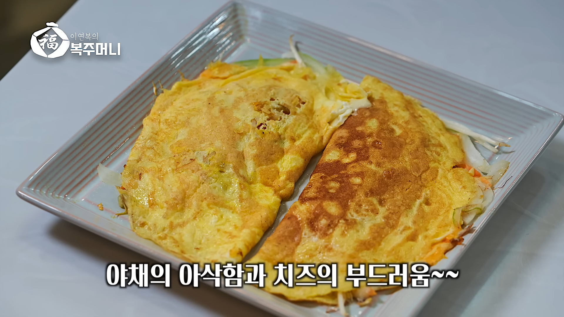 이연복 야채 오믈렛 레시피-19 이연복 야채 오믈렛 레시피-19