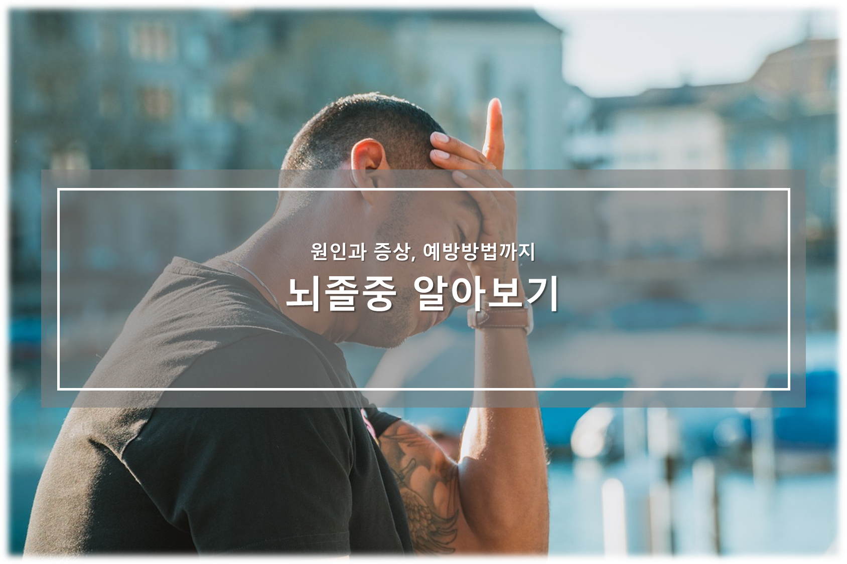뇌졸중의 원인과 증상, 예방방법