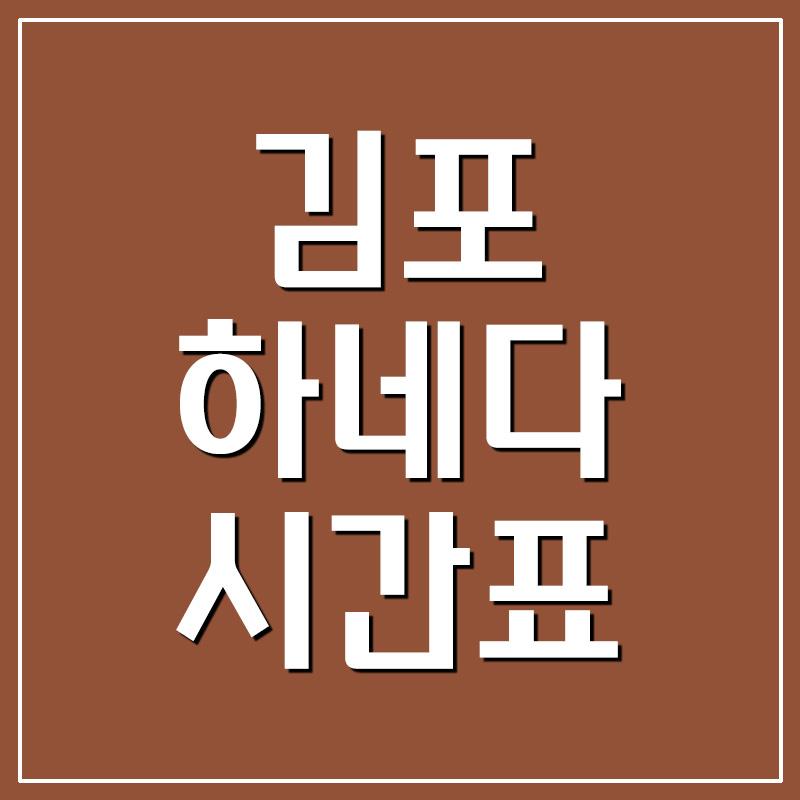  서울 김포공항 ↔ 일본 도쿄 하네다 공항 비행기 시간표