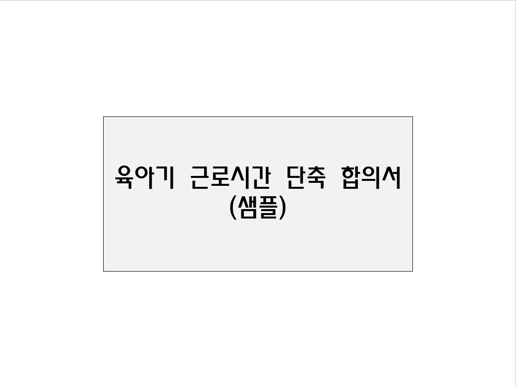  육아기 근로시간 단축 합의서