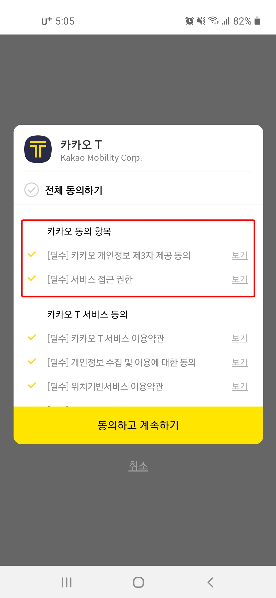 카카오T-동의-항목