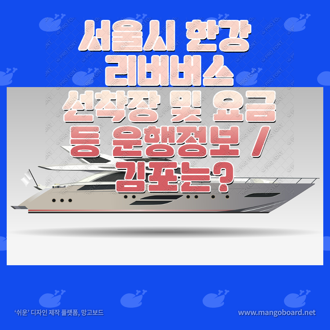  한강리버버스 선착장과 출퇴근 소요시간 및 요금은 얼마?