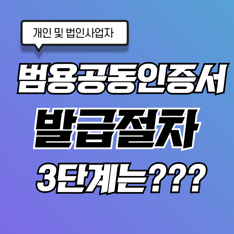  나라장터 입찰에 필요한 범용공동인증서 발급절차