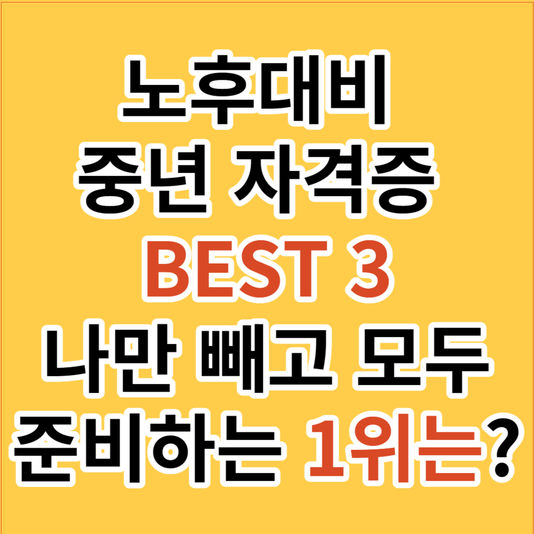 노후 대비 유망 자격증