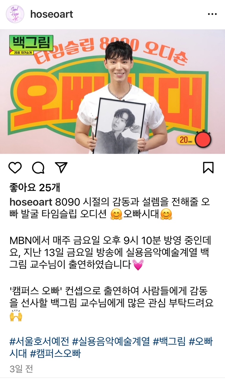 오빠시대 백그림, 서울호서예전 교수, 서울호서예전 인스타그램 사진