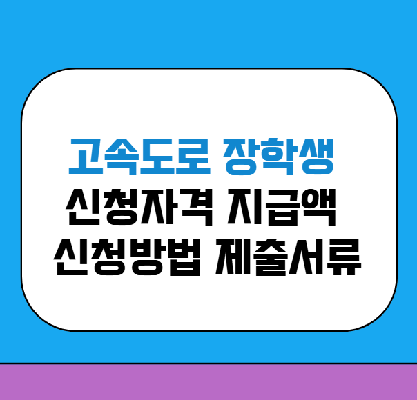 고속도로 장학생 신청방법 총정리