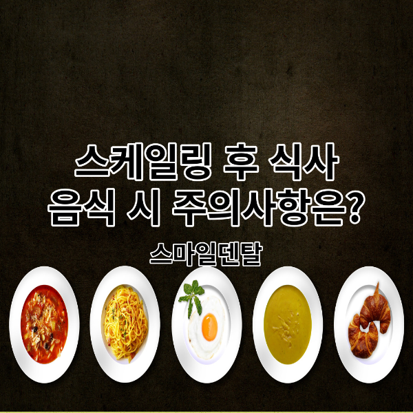 스케일링후-식사-음식-주의사항-썸네일