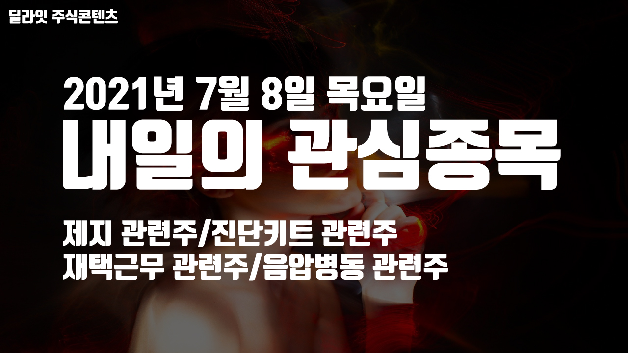  재택근무 관련주 - 2021년 7월 8일 내일의 관심종목