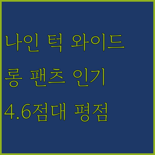 나인 턱 와이드 롱 팬츠 인기 순위와
