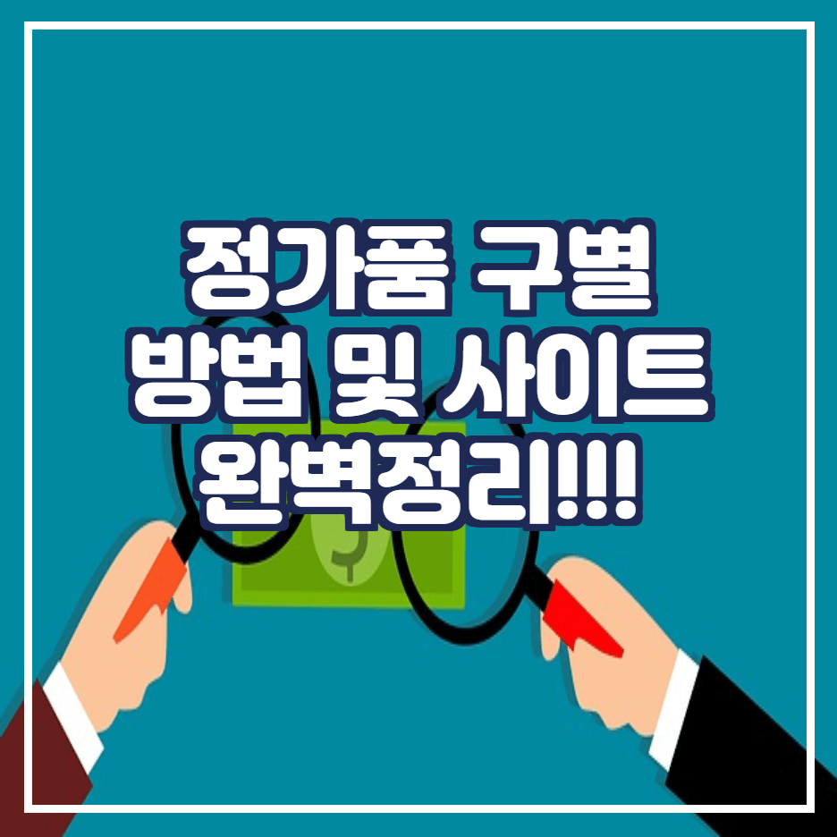  고가 브랜드 정가품 구별하는 방법 및 사이트