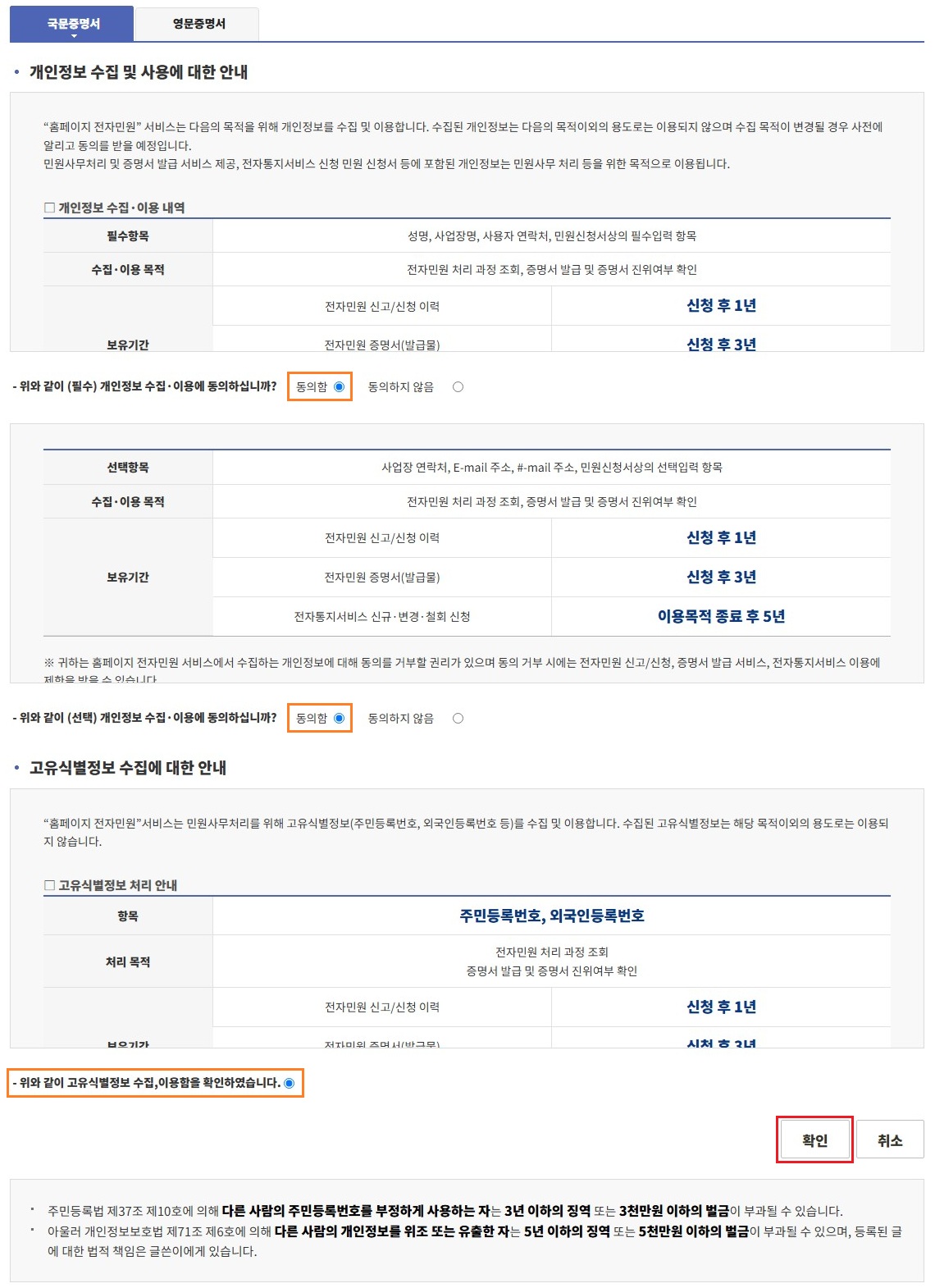 개인정보-수집-동의-후-확인-버튼-클릭