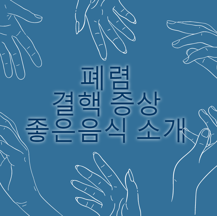  결핵 증상과 폐렴증에 좋은 음식 먹는 방법 미리 챙겨두세요.