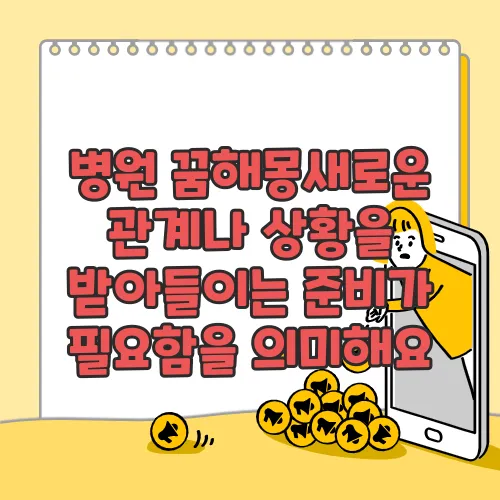 병원 꿈해몽새로운 관계나 상황을 받아들이는 준비가 필요함을 의미해요