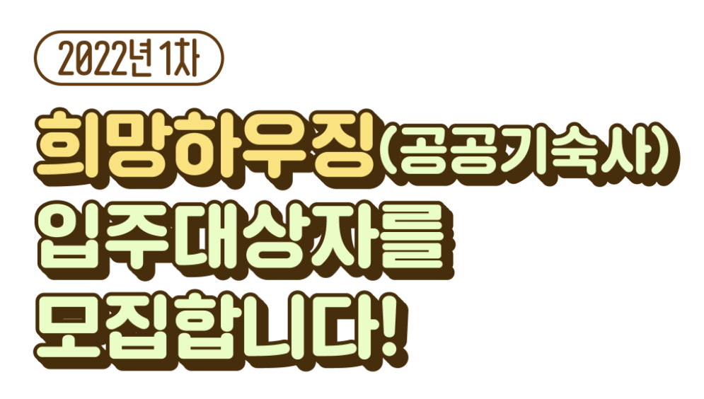  2022년 서울 희망하우징(공공기숙사) 잔여세대 모집