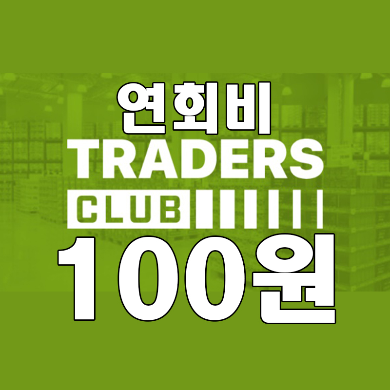  트레이더 스 클럽 연회비 100원 이마트 트레이더 스 회원제 멤버쉽 가이드(카드 영수증 인증)