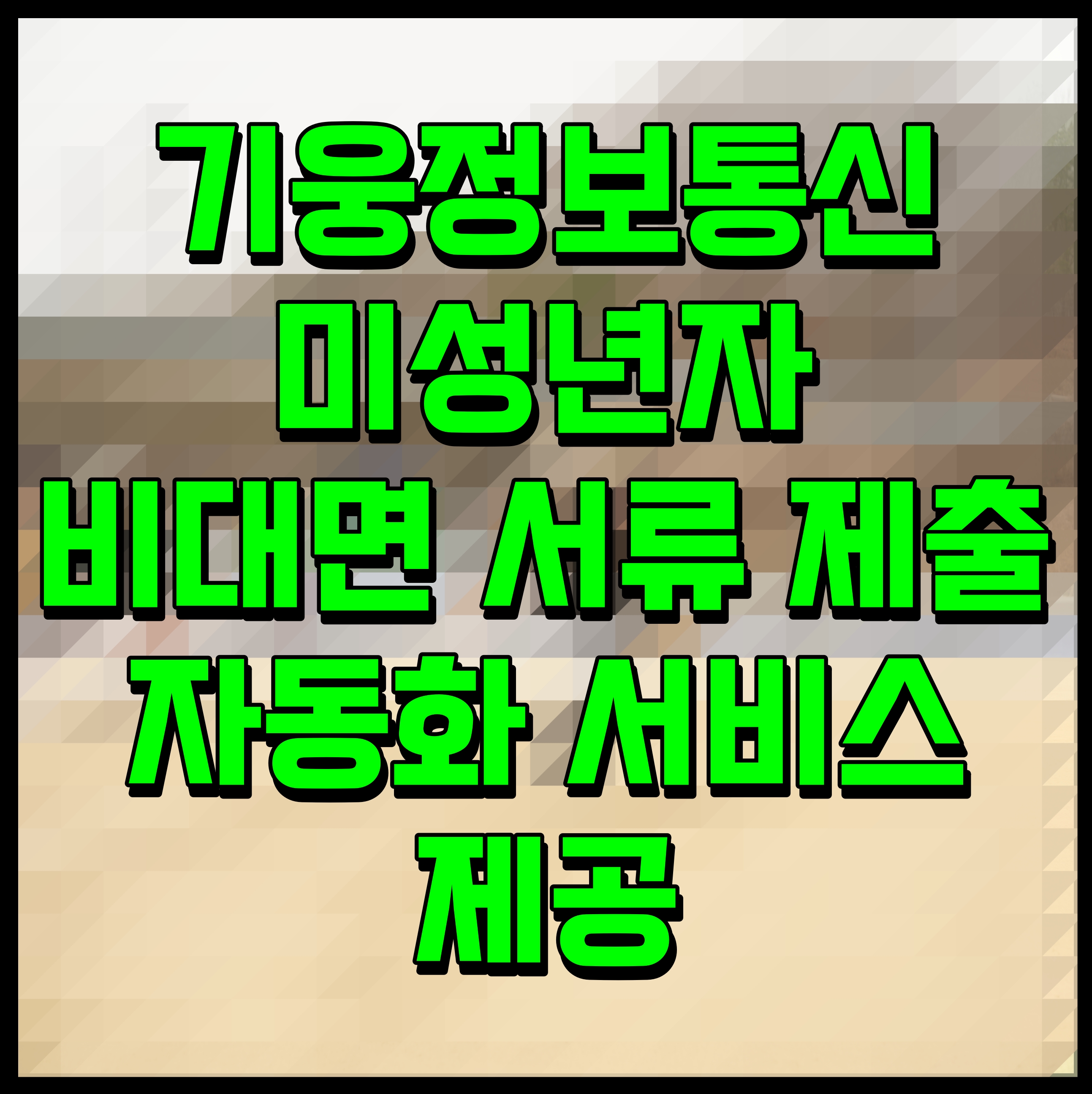  기웅정보통신 미성년자 비대면 서류 제출 자동화 서비스 제공