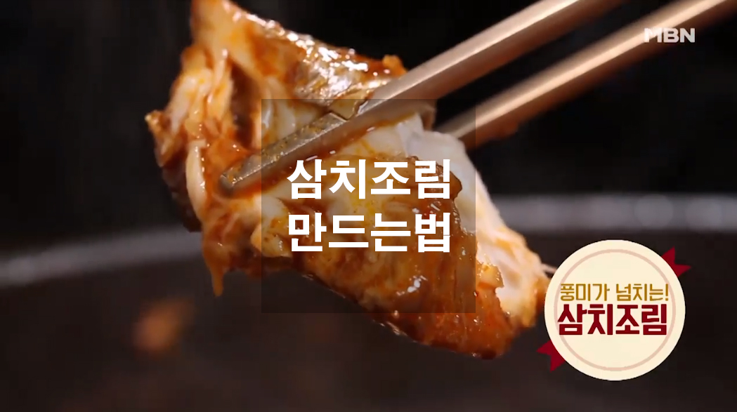  12월 제철음식 삼치조림 만드는법