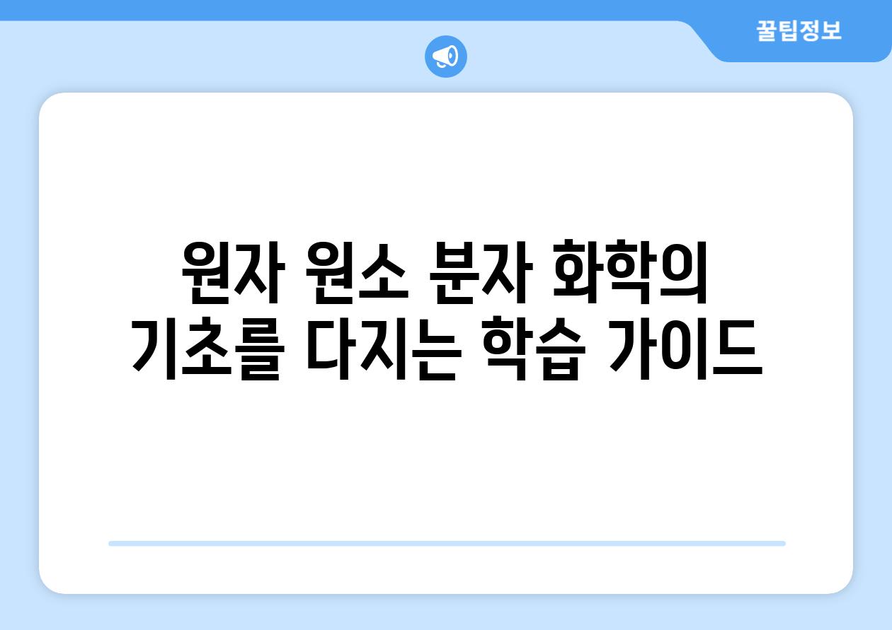 원자 원소 분자 화학의 기초를 다지는 학습 가이드