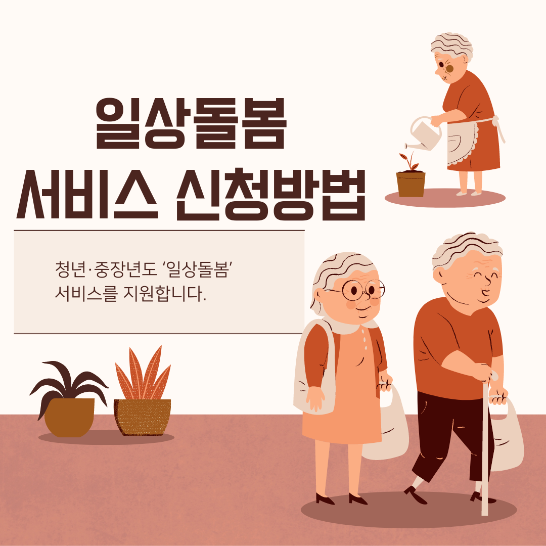  청년·중장년 일상돌봄 서비스 신청 방법