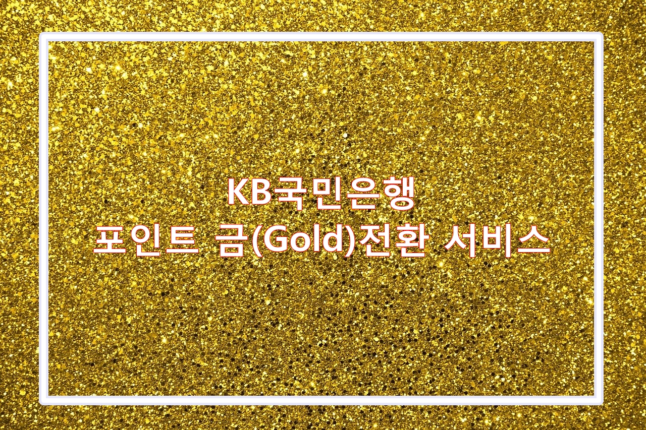  KB포인트리로 금사자!! 금(Gold)전환 서비스를 소개합니다~