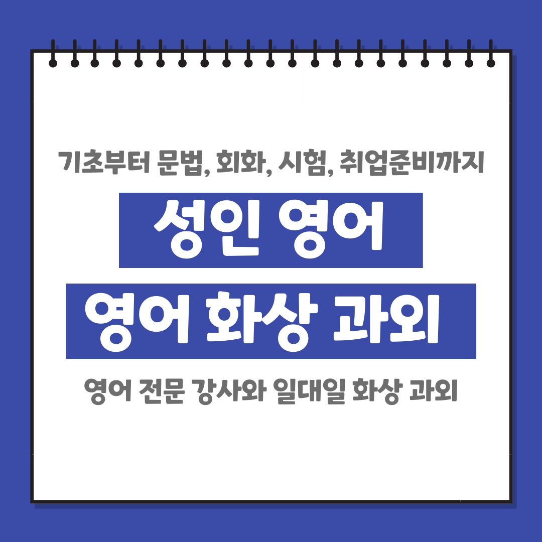  별내동 영어 회화 수업 국제고 대비 화상과외