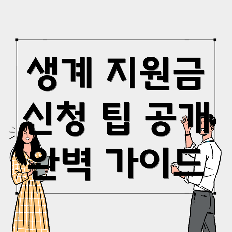 생계 지원금