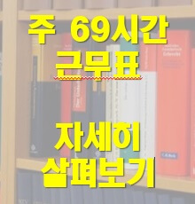 주-69시간-근무표-자세히알아보기-글입니다