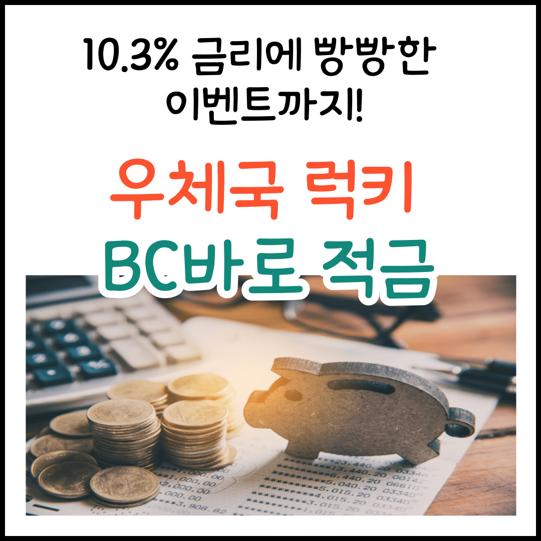 우체국 고금리 적금(연 10.3%) 추천, 빵빵한 경품 이벤트