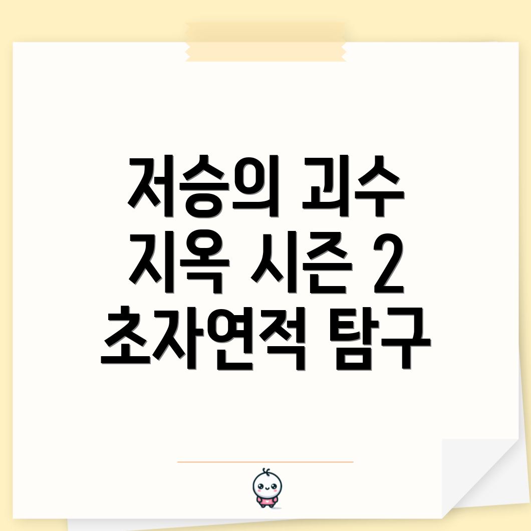 저승의 괴수