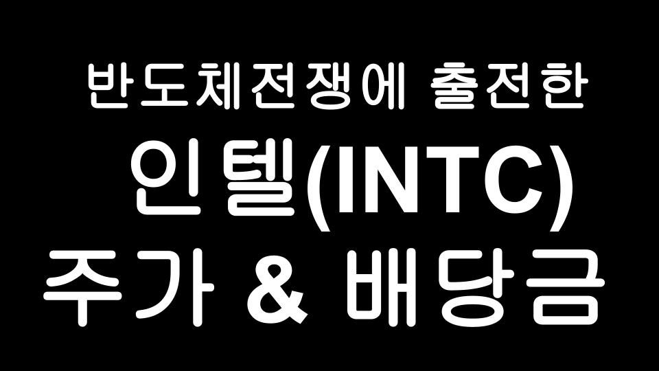  인텔 Intel (INTC) 주가 & 배당금 - 삼성과 TSMC에 선전포고하며 파운드리 사업 재진출 선언