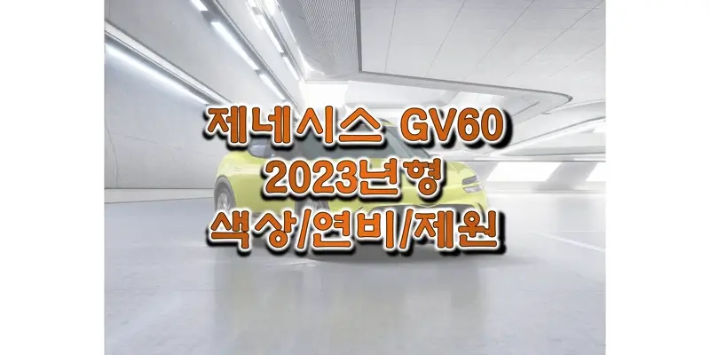 제네시스-GV60-2023년형-색상과-제원&#44;-전비-정보-썸네일
