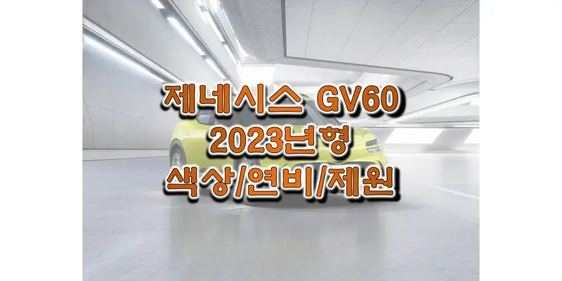  2023 GV60 제네시스 준중형 SUV 전기차 색상과 모터 성능 제원, 전비, 1회 충전 주행거리, 휠 디자인과 타이어 규격 정보