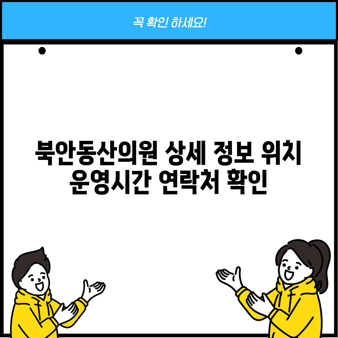 북안동산의원 상세 정보: 위치, 운영시간, 연락처 확인