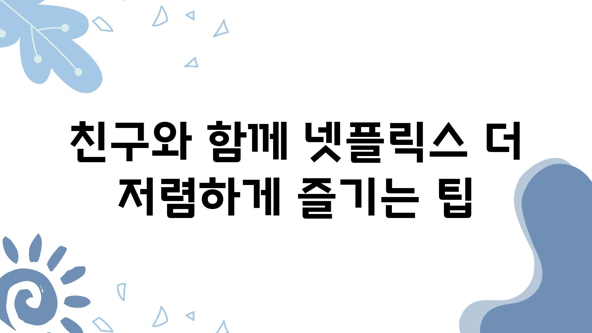 친구와 함께 넷플릭스 더 저렴하게 즐기는 팁