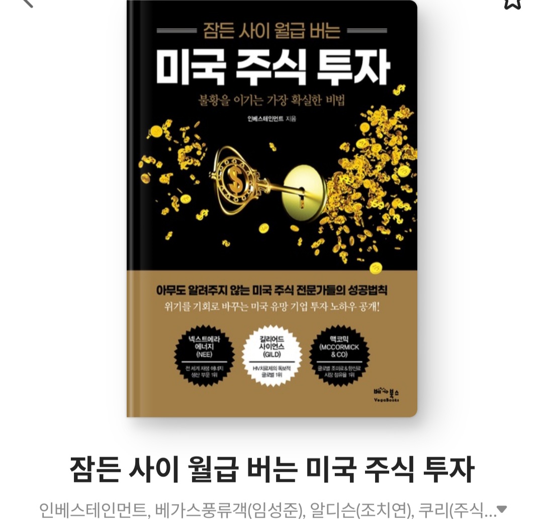  잠든 사이 월급 버는 미국 주식 투자 - 인베스테인먼트 [불황을 이기는 가장 확실한 비법]