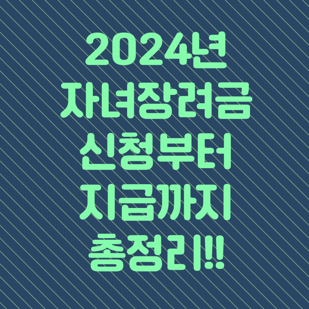 2024년 자녀장려금 신청부터 지급까지 총정리