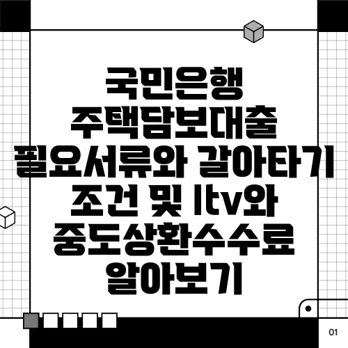 국민은행 주택담보대출 필요서류와 갈아타기 조건 및 ltv와 중도상환수수료 알아보기