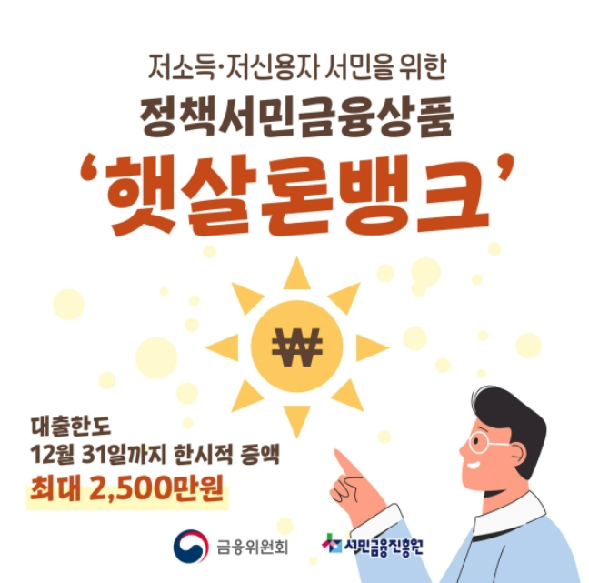 햇살론-뱅크-자격-신청-방법-총정리