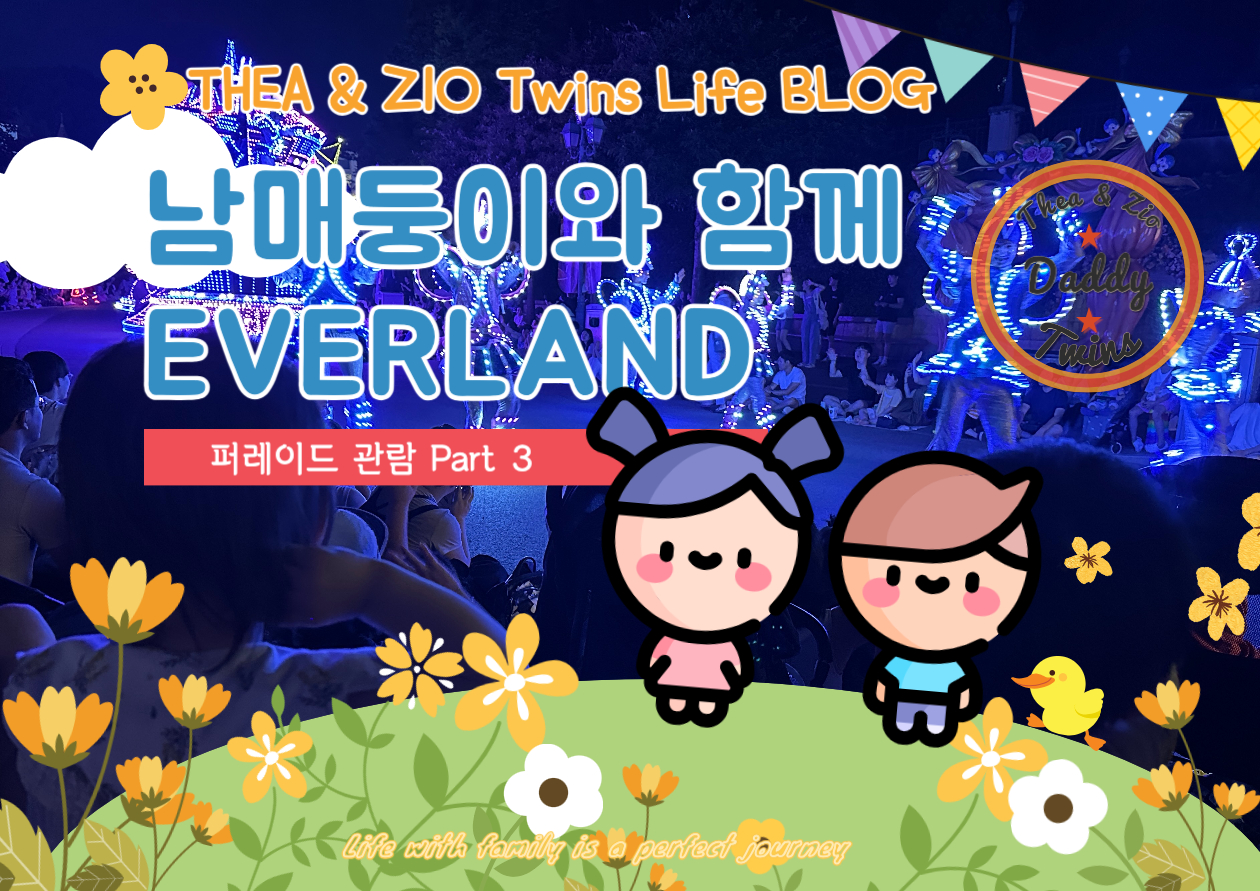 에버랜드/퍼레이드/everland/남매둥이/20개월아기/아기랑 에버랜드