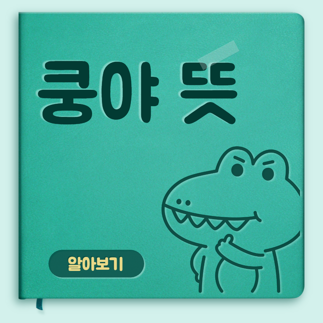  쿵야 뜻, 핫한 키워드에 대해 살펴보겠습니다!