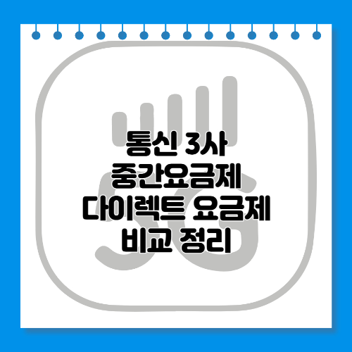  통신 3사 5G 중간요금제 다이렉트요금제 비교 정리