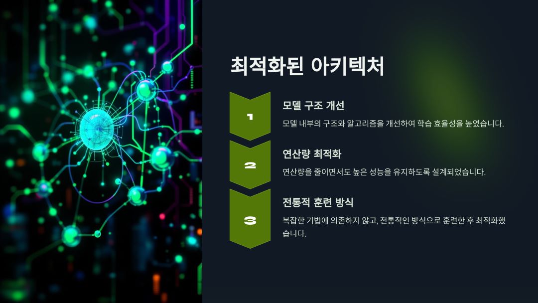 최적화된 아키텍처